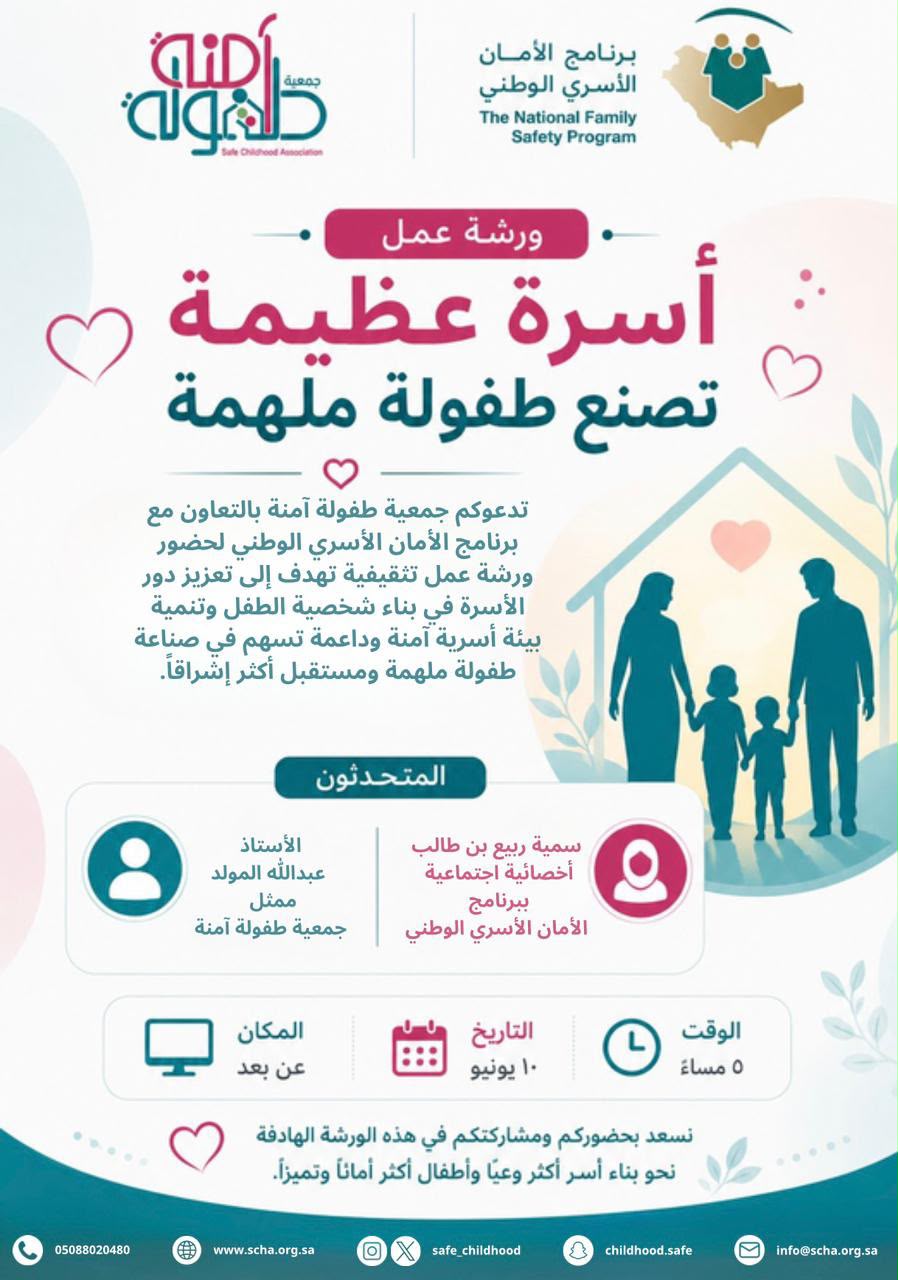 جمعية طفولة آمنة بالتعاون مع الأمان الاسري الوطني تقيم ورشة عمل بعنوان (أسرة عظيمة تصنع طفولة ملهمة)