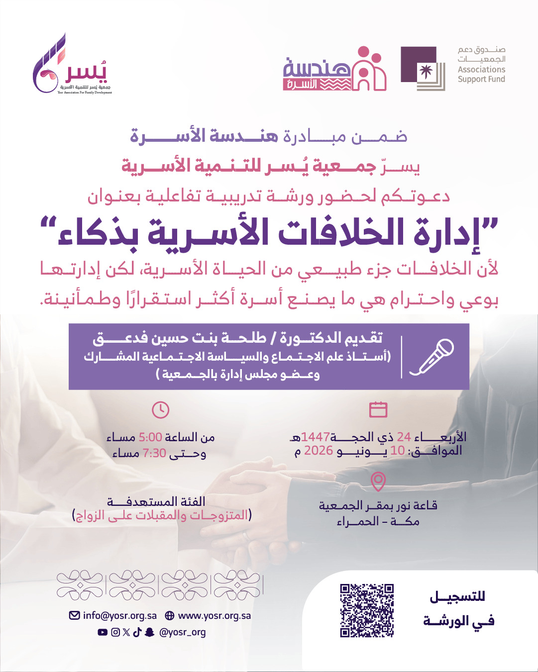 جمعية يسر للتنمية الأسرية بمكة المكرمة تقيم اليوم ورشة تدريبية بعنوان: “إدارة الخلافات الأسرية بذكاء”