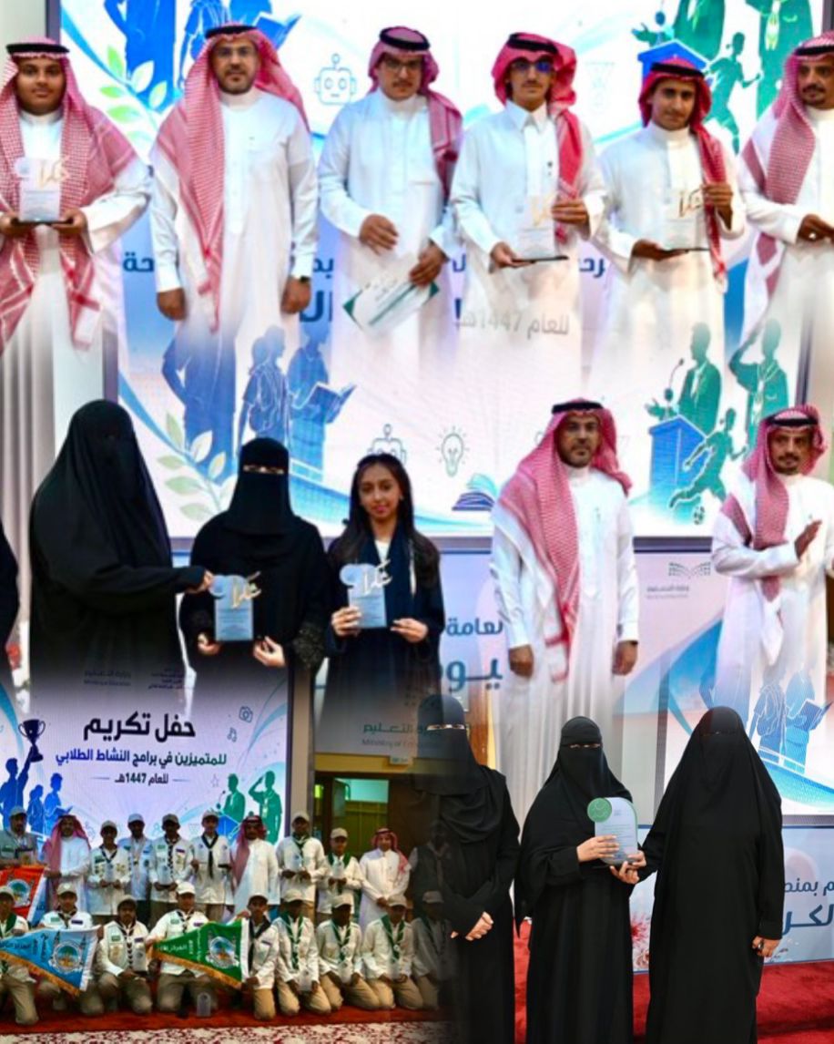تعليم الباحة يكرّم أكثر من 100 طالب وطالبة ومشرفٍ ومشرفة في برامج النشاط الطلابي للعام 1447هـ