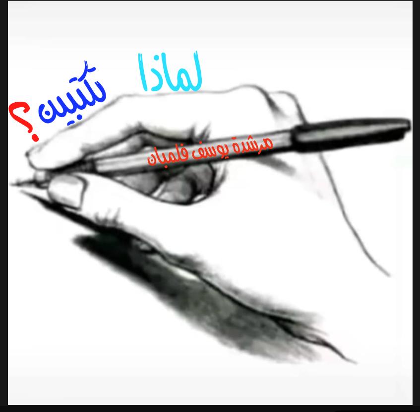 لماذا تكتبين؟