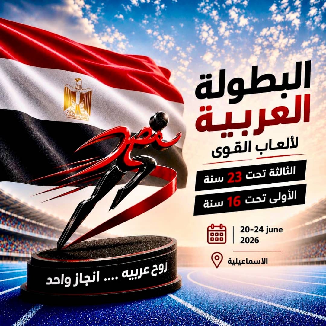 14 دولة تؤكد مشاركتها في بطولتي العرب لألعاب القوى بالإسماعيلية المصرية