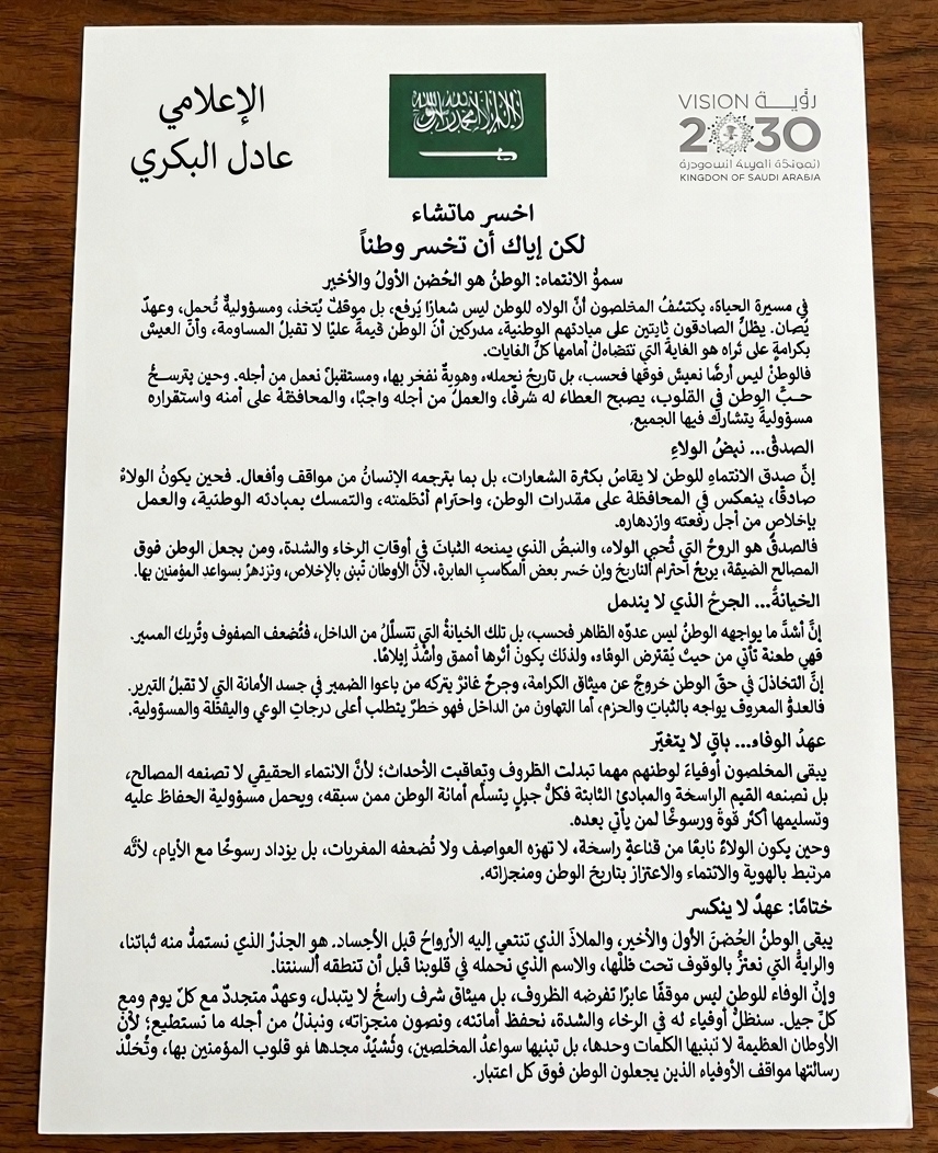 اخسر ما تشاء، لكن إياك أن تخسر وطنًا سموُّ الانتماء: الوطنُ هو الحُضنُ الأولُ والأخير