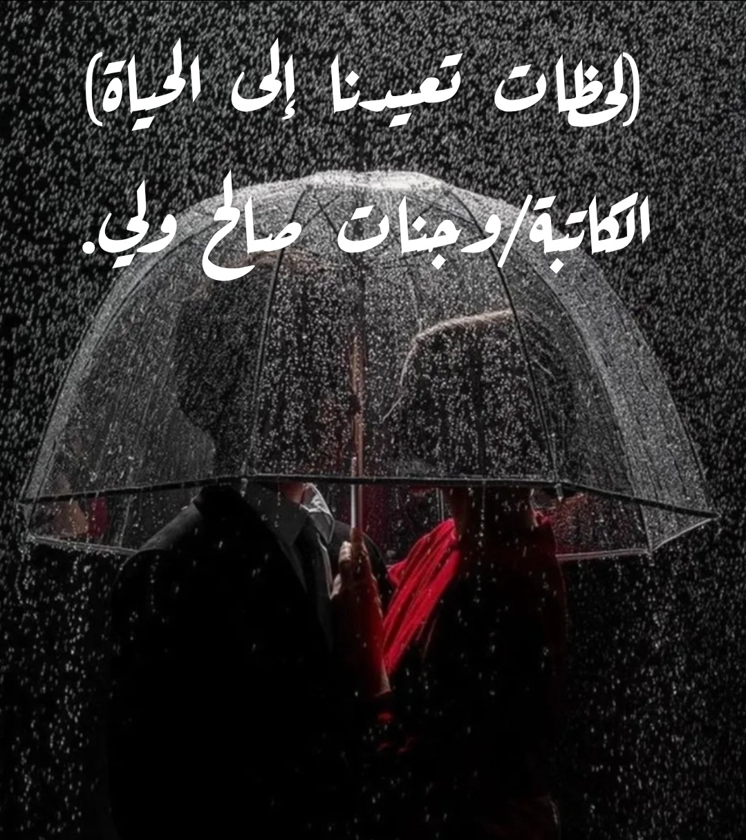 لحظات تُعيدنا إلى الحياة