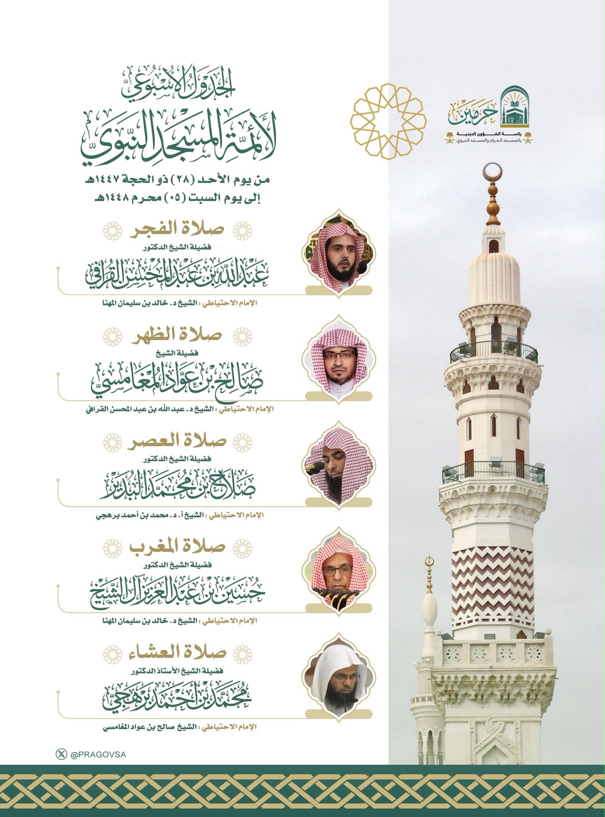 رئاسة الشؤون الدينية بالحرمين الشريفين تعتمد الجدول الأسبوعي لأئمة الحرمين الشريفين للأسبوع الحالي