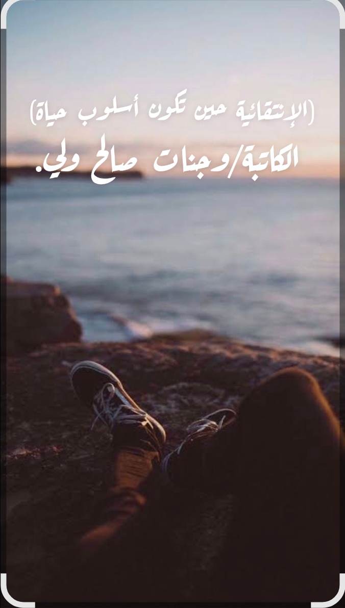 الانتقائية حين تكون أسلوب حياة