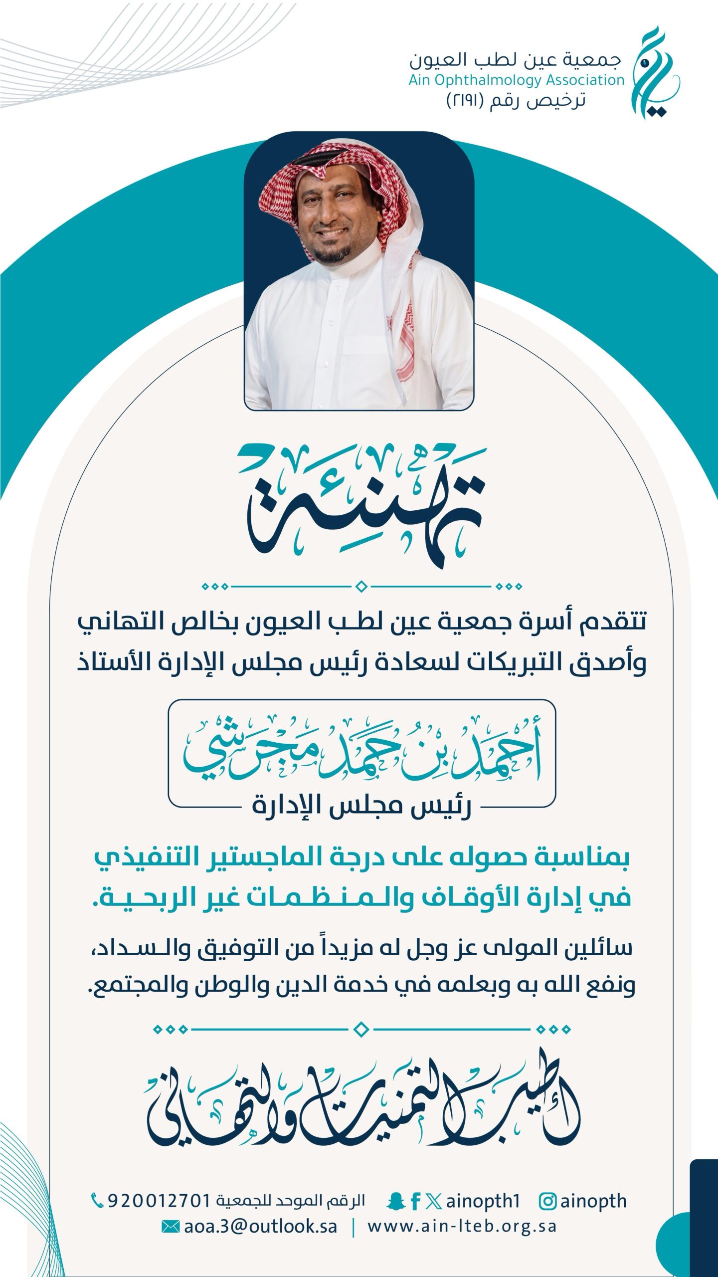 جمعية “عين” لطب العيون تهنئ رئيس مجلس إدارتها بنيله الماجستير التنفيذي في إدارة الأوقاف