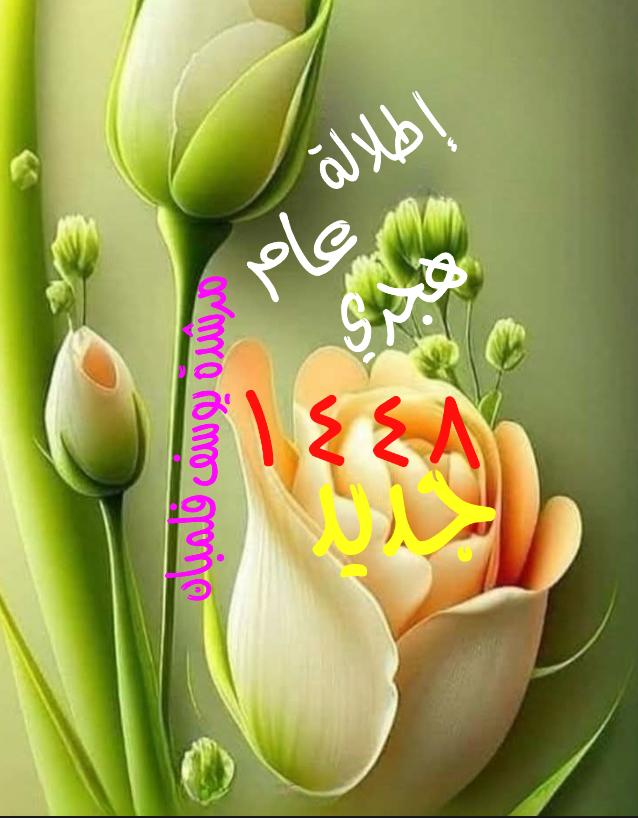 إطلالة عام هجري جديد ١٤٤٨هجرية