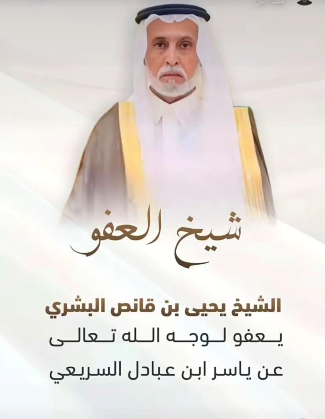 الشيخ يحيى بن قانص البشري يضرب أروع الأمثلة في العفو والتسامح
