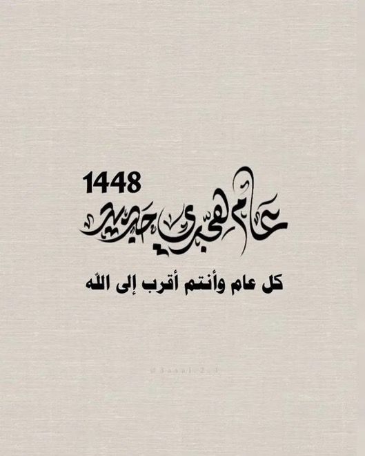 انقضى عام وأتى عام 1448هـ.. آمال متجددة وطموحات نحو المستقبل