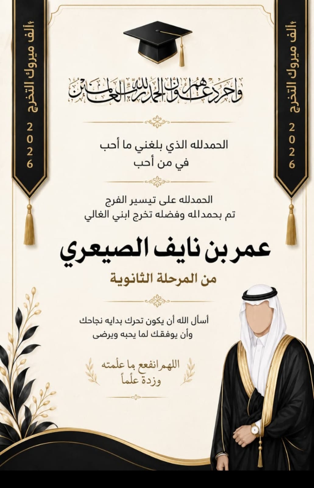 أَلْف مَبْرُوكَ الـتَّـخَـرُّجِ ٢٠٢٦م نجل اباستاذ نايف الصيعرى نائب رئيس التحرير