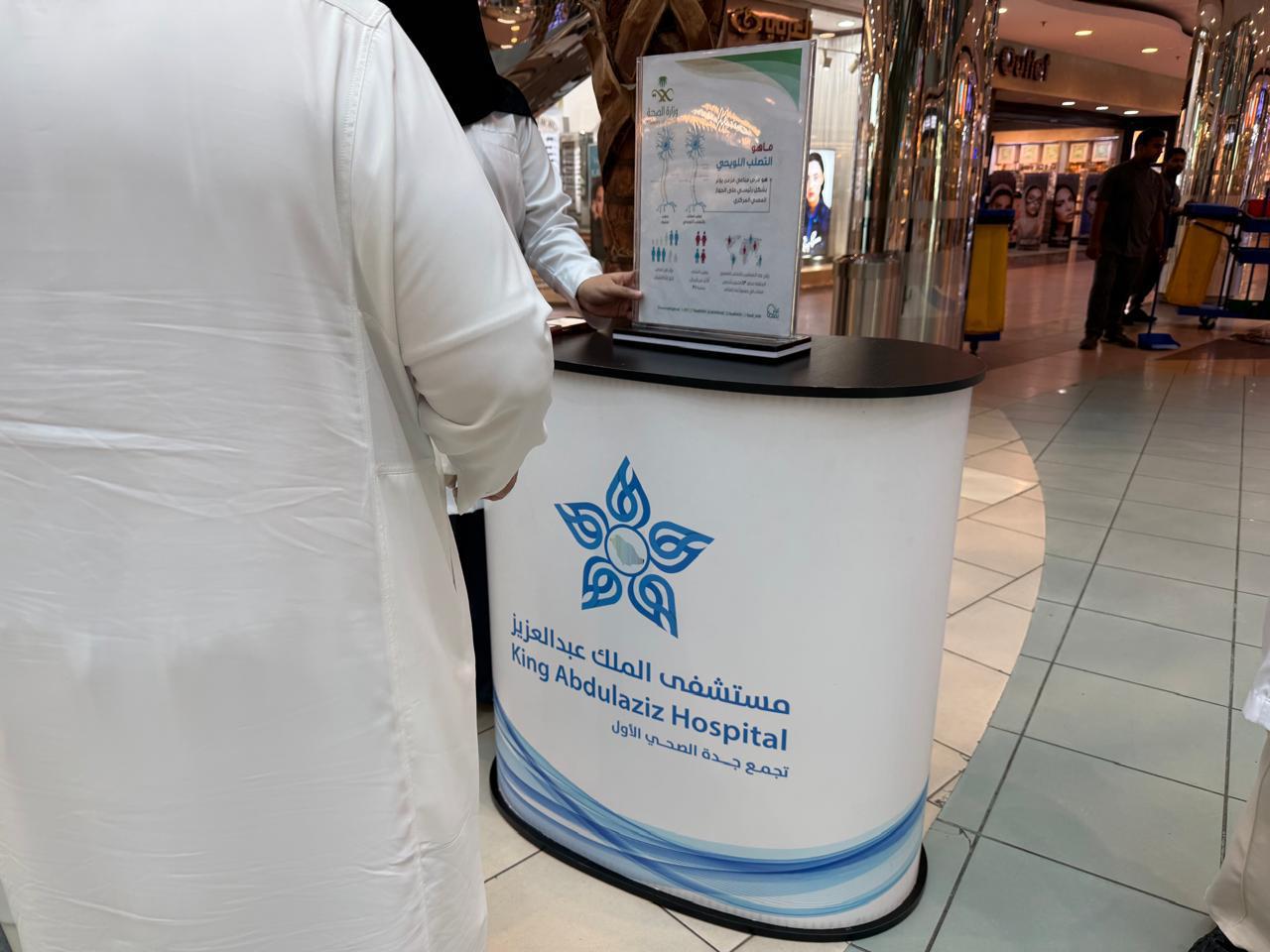 مستشفى الملك عبدالعزيز يفعّل اليوم العالمي للتصلب اللويحي المتعدد في أحد مولات جدة