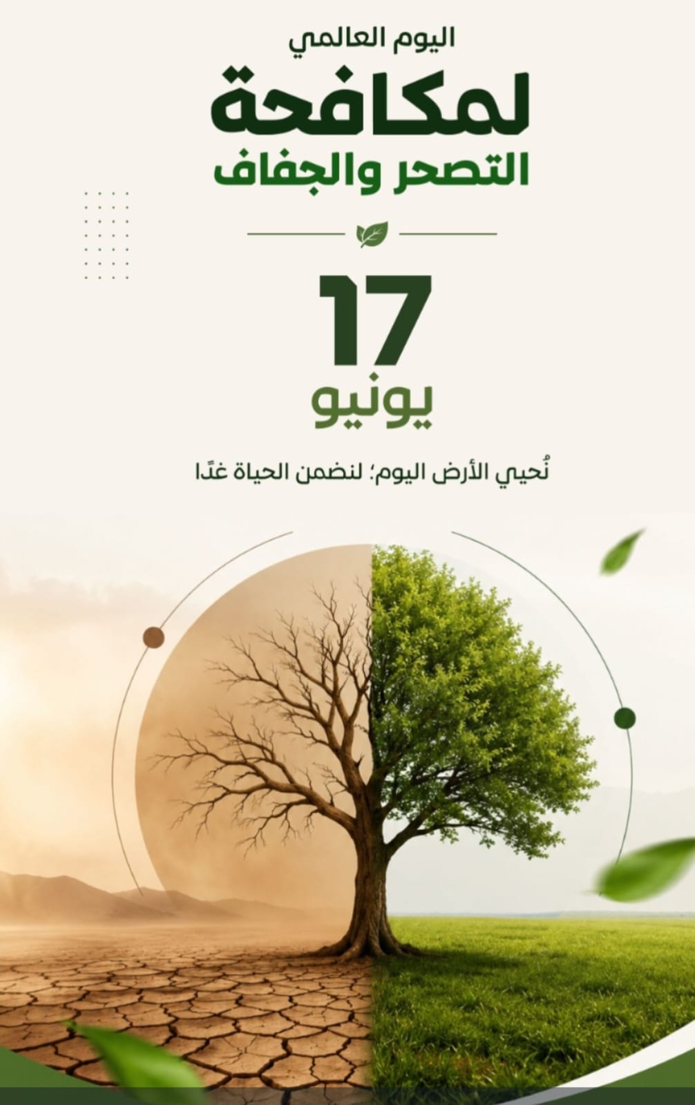 اليوم العالمي لمكافحة التصحر والجفاف الأرض أمانة في أعناقنا بقلم: الإعلامي خضران الزهراني في السابع عشر من يونيو من كل عام، يحتفل العالم باليوم العالمي لمكافحة التصحر والجفاف، وهي مناسبة مهمة تذكّرنا بأن الأرض التي نعيش عليها ليست مجرد مورد نستفيد منه، بل أمانة يجب المحافظة عليها للأجيال القادمة. لقد أصبحت ظاهرة التصحر والجفاف من أبرز التحديات البيئية التي تواجه العالم، حيث تؤدي إلى تدهور الأراضي الزراعية، وانخفاض الغطاء النباتي، وتراجع الموارد الطبيعية، مما ينعكس على الأمن الغذائي والاقتصادي والبيئي للمجتمعات. كما أن التغيرات المناخية وسوء استغلال الموارد الطبيعية تسهم بشكل مباشر في تفاقم هذه المشكلة. وفي المملكة العربية السعودية، تتواصل الجهود الكبيرة لحماية البيئة وتنمية الغطاء النباتي من خلال المبادرات الوطنية الرائدة، وفي مقدمتها مبادرة السعودية الخضراء، وبرامج التشجير والمحافظة على الموارد الطبيعية، بما يحقق التنمية المستدامة ويحافظ على التوازن البيئي. إن مكافحة التصحر ليست مسؤولية الجهات المختصة وحدها، بل هي واجب مجتمعي يتطلب مشاركة الجميع من أفراد ومؤسسات، عبر المحافظة على الأشجار، وترشيد استهلاك المياه، ودعم المبادرات البيئية، ونشر الوعي بأهمية حماية البيئة. فلنجعل من هذا اليوم محطة للتأمل والعمل، ولنغرس شجرة أمل، ونحافظ على كل شبر من أرضنا، فالأرض التي نحميها اليوم هي الحياة التي سنحيا بها غداً. توصيات تعزيز برامج التشجير وزيادة المساحات الخضراء. نشر الوعي البيئي بين أفراد المجتمع. ترشيد استهلاك المياه والمحافظة عليها. دعم المبادرات التطوعية البيئية. حماية الأشجار التاريخية والمعمرة من الإهمال والعبث. تشجيع الممارسات الزراعية المستدامة. تعزيز الشراكة بين الجهات الحكومية والقطاع غير الربحي والقطاع الخاص للحفاظ على البيئة. «نحيي الأرض اليوم.. لنضمن الحياة غداً» 🌱