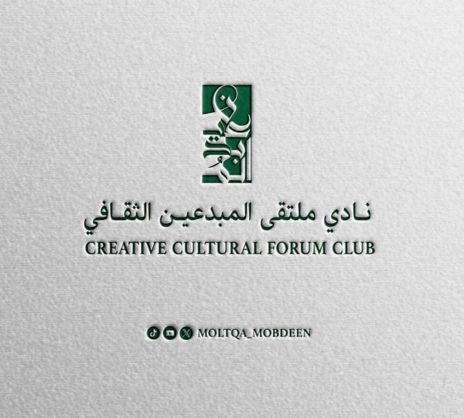 نادي ملتقى المبدعين الثقافي يقيم أمسية بعنوان: بطاقة الأداء الأدبي المتوازن