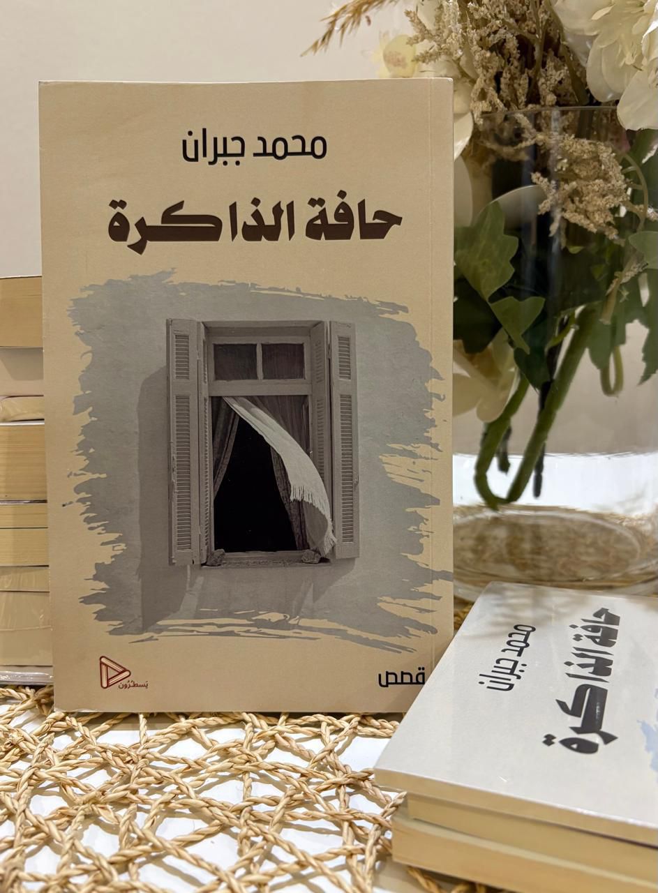 ابن جبران .. يصدر مجموعته القصصية الجديدة (حافة الذاكرة)