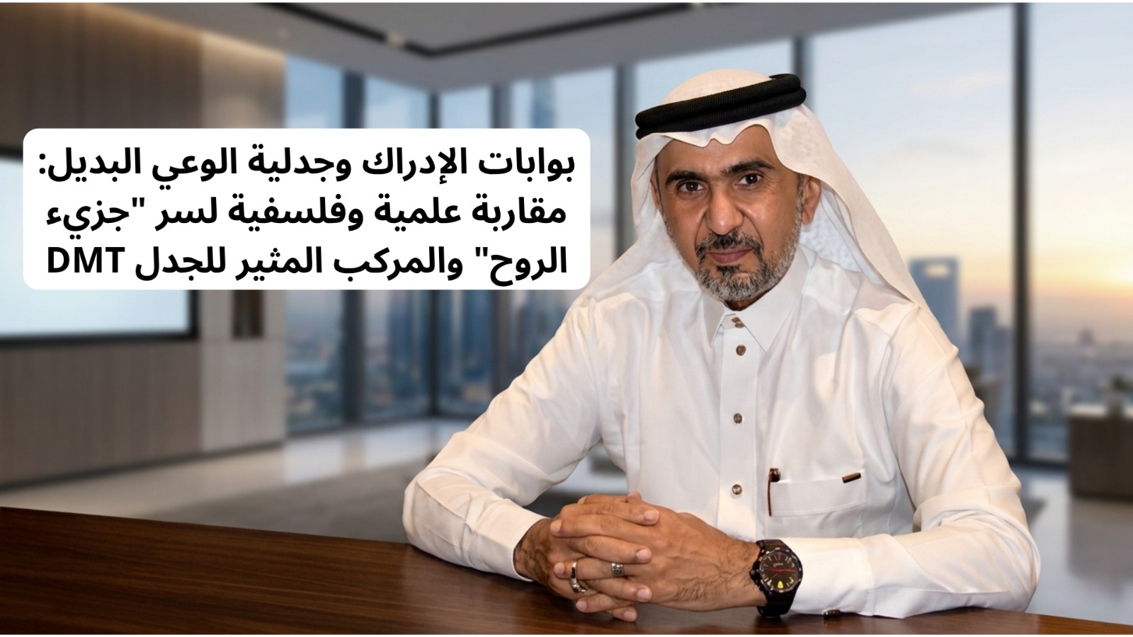 بوابات الإدراك وجدلية الوعي البديل: مقاربة علمية وفلسفية لسر “جزيء الروح” والمركب المثير للجدل DMT