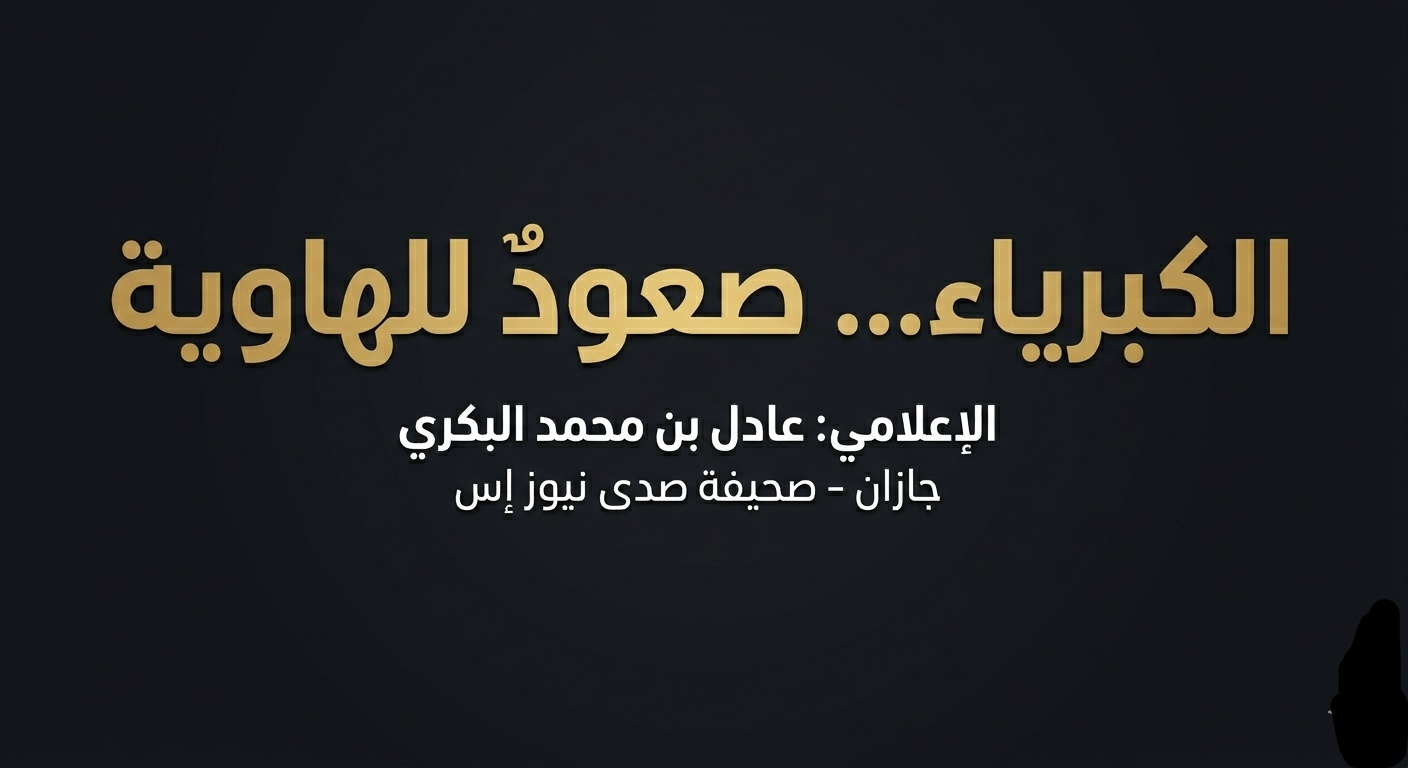 الكبرياء… صعودٌ للهاوية