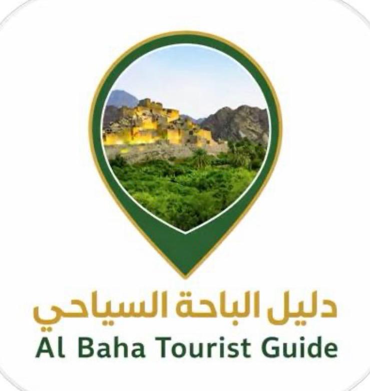 تدشين تطبيق “دليل الباحة السياحي” لتعزيز تجربة الزائر ودعم الاستثمار