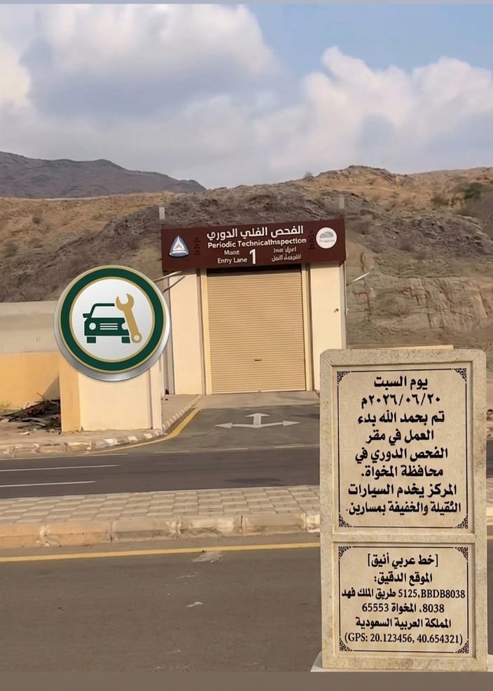 بدء العمل بمقر الفحص الفني الدوري بمحافظة المخواة بمسارين للمركبات الثقيلة والخفيفة