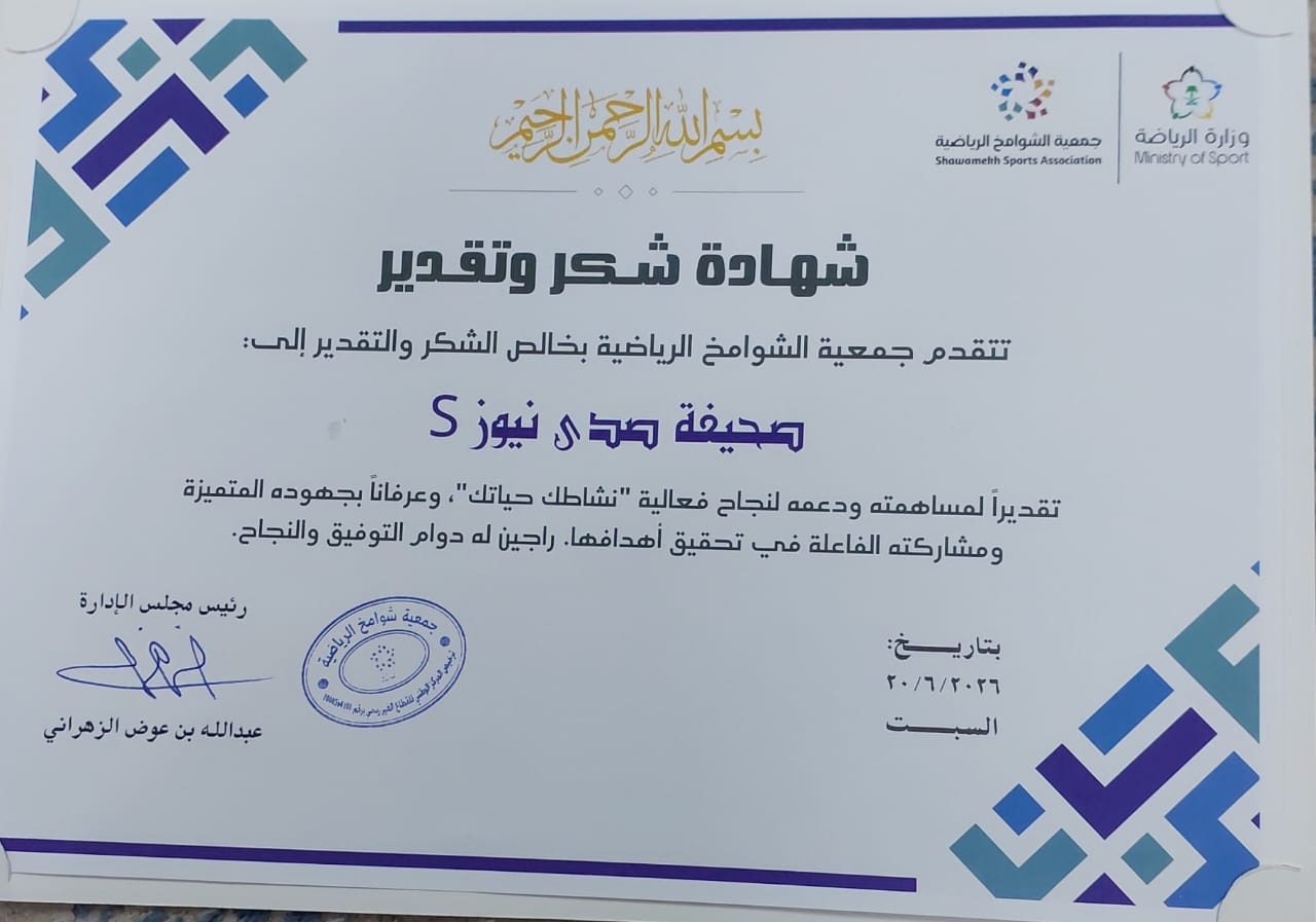 جمعية الشوامخ الرياضية تكرّم صحيفة صدى نيوز إس تقديرًا لجهودها الإعلامية
