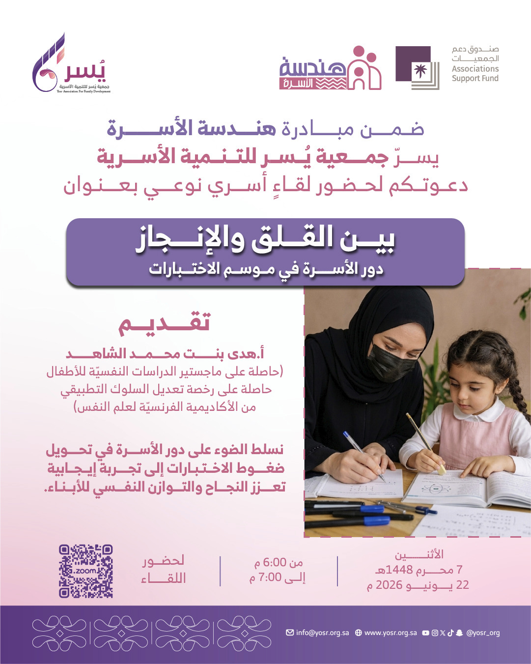 لقاء بعنوان بين القلق والإنجاز.. دور الأسرة في موسم الإختبارات