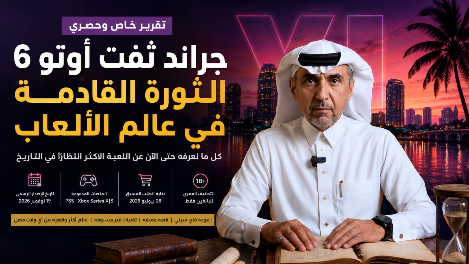 ظاهرة الألعاب المرتقبة وثورة روك ستار القادمة في عالم الترفيه الرقمي