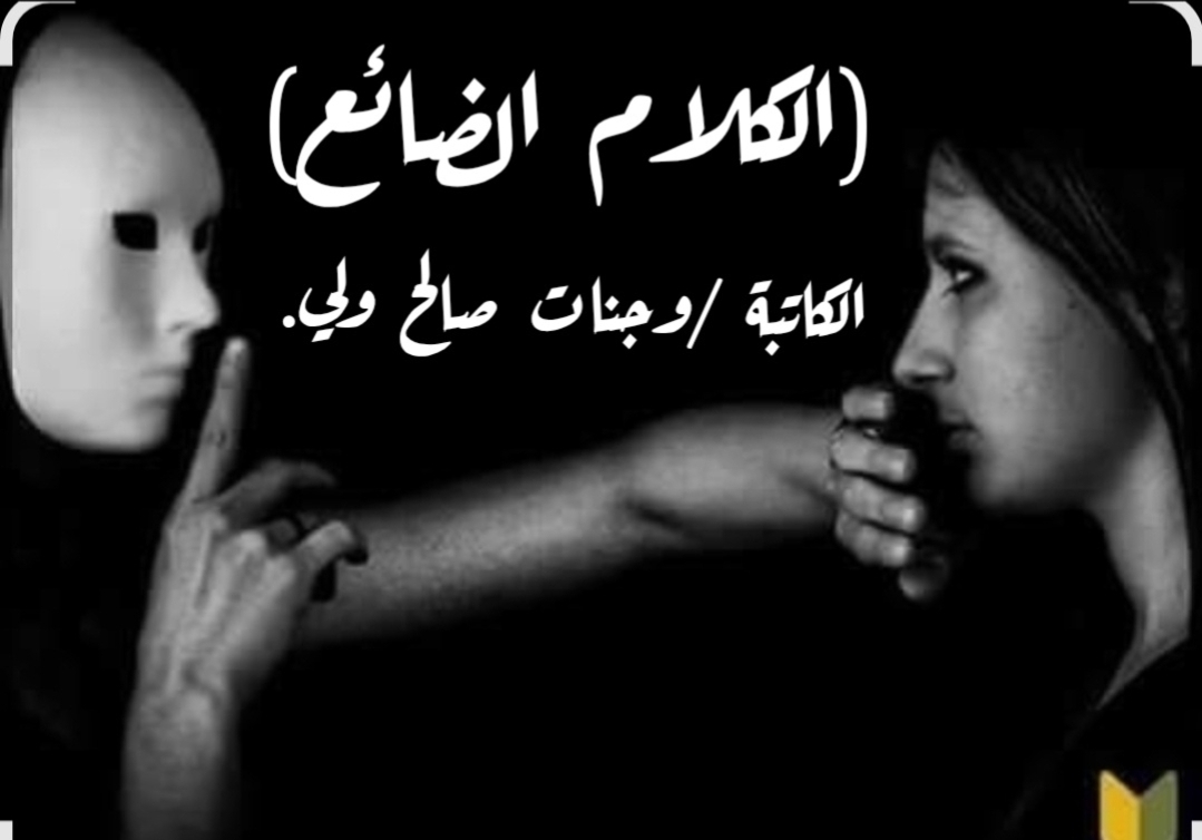الكلام الضائع