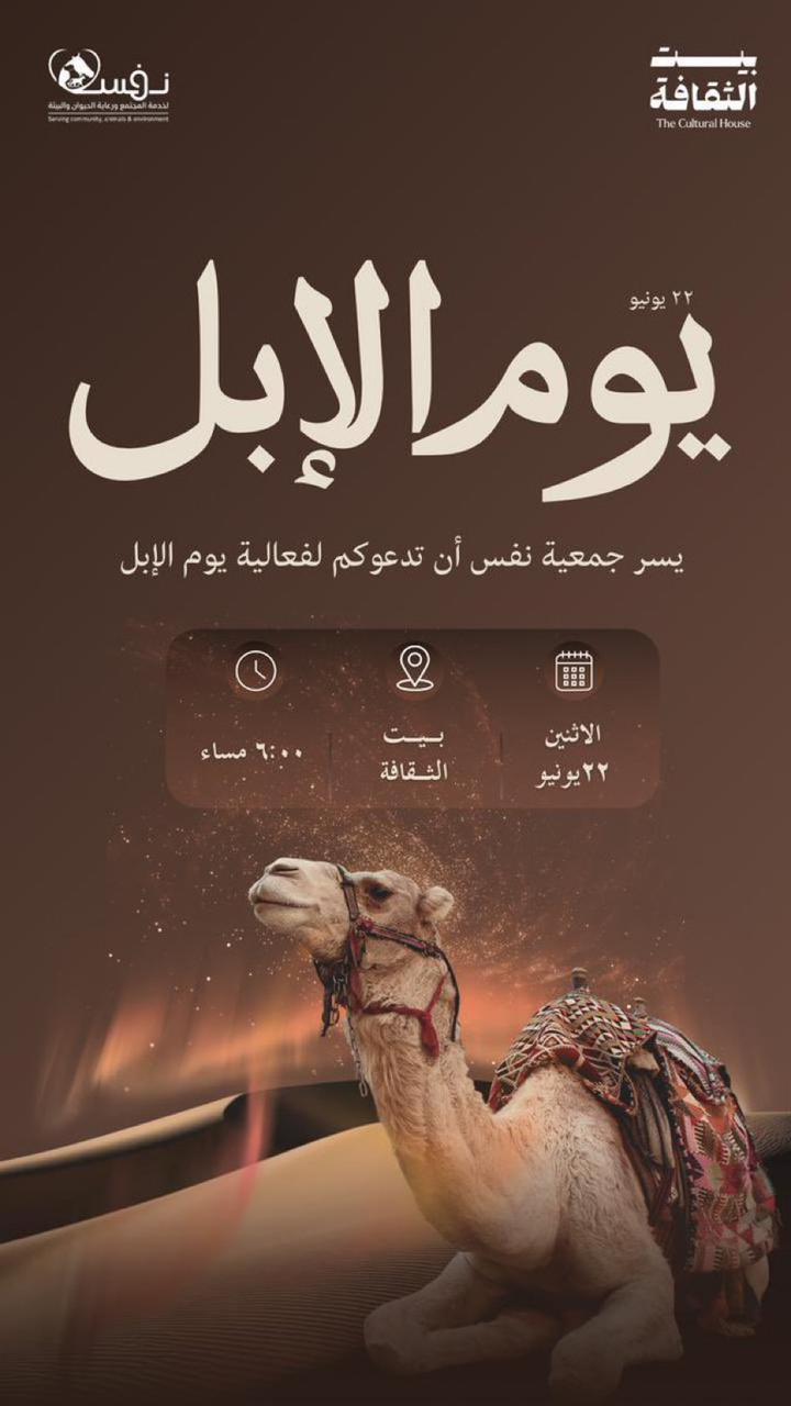 جمعية نفس تنظم فعالية يوم الإبل في بيت الثقافة بسكاكا