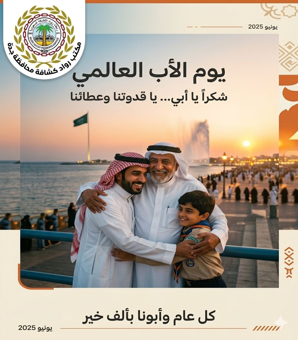 رواد كشافة جدة يحتفون بيوم الأب العالمي ويثمّنون عطاء الآباء وكبار السن