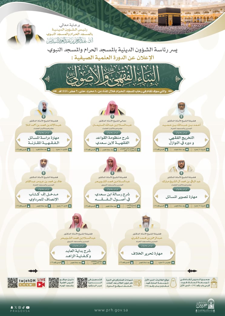 رئاسة الشؤون الدينية تُطلق الدورة العلمية الصيفية «البناء الفقهي والأصولي» في المسجد الحرام