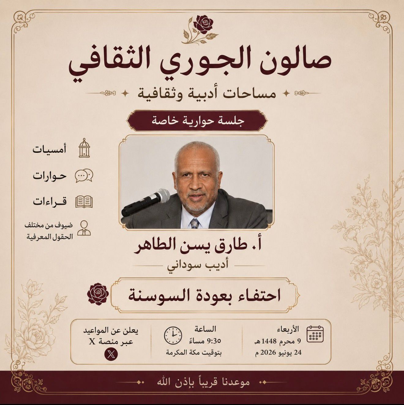 صالون الجوري الثقافي يستضيف الأديب الاستاذ طارق يسن الطاهر في جلسة حوارية 
