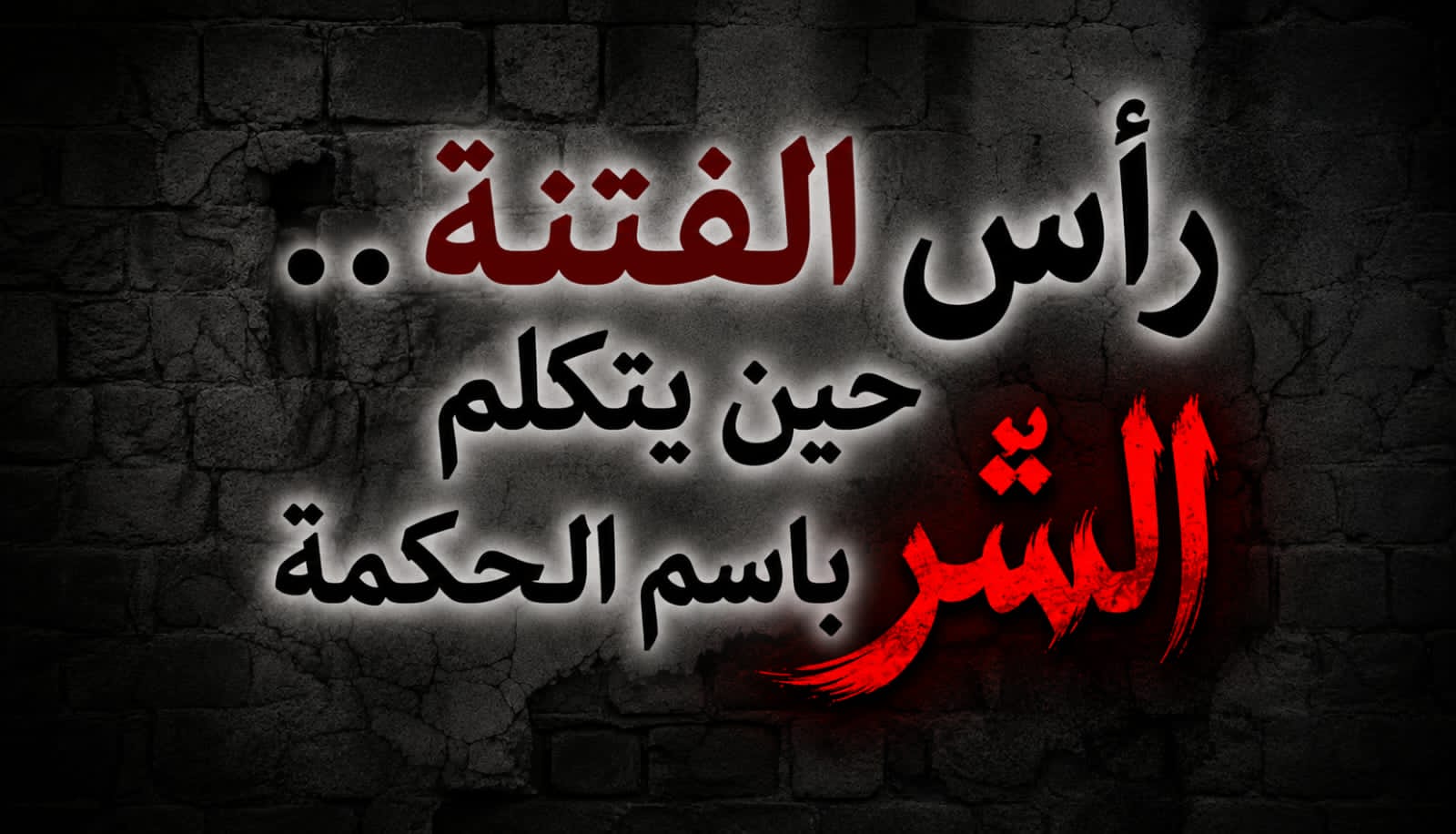 رأسُ الفتنة.. حين يتكلم الشرّ باسم الحكمة