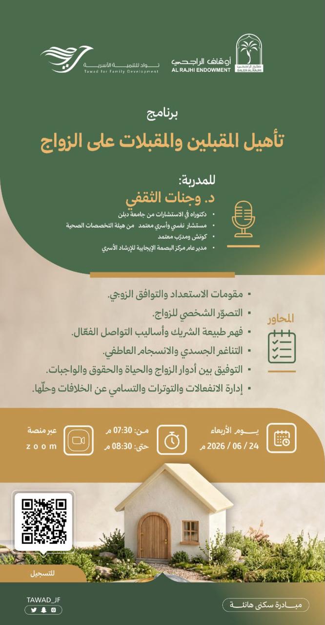 جمعية تواد للتنمية الأسرية تنظم مساء اليوم الأربعاء لقاء بعنوان (مبادرة سكنى هانئة) مع الدكتورة وجنات الثقفي