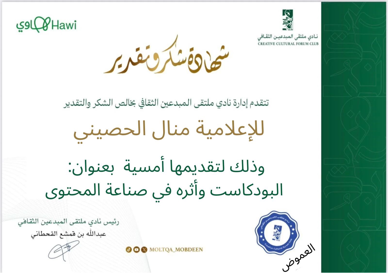 أمسية ثقافية بنادي ملتقى المبدعين حول أثر البودكاست في صناعة المحتوى