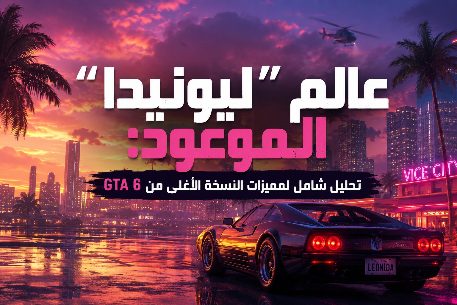 عالم “ليونيدا” الموعود: تحليل شامل لمميزات النسخة الأغلى من GTA 6