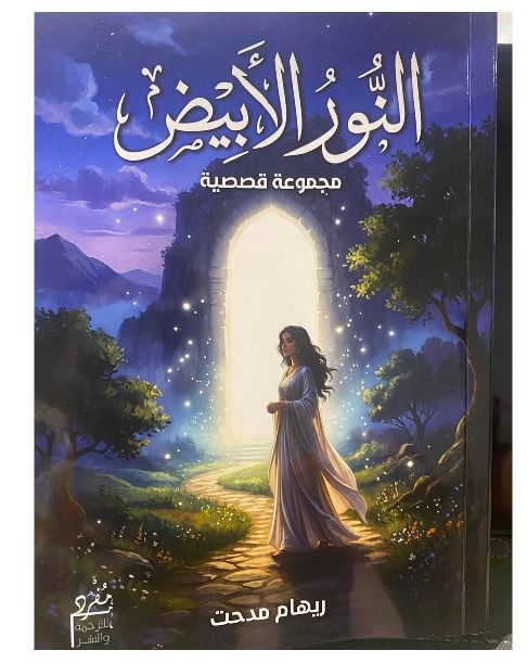 ترصد فيها معاناة الإنسان … “النور الأبيض”.كتاب جديد للكاتبة ريهام مدحت