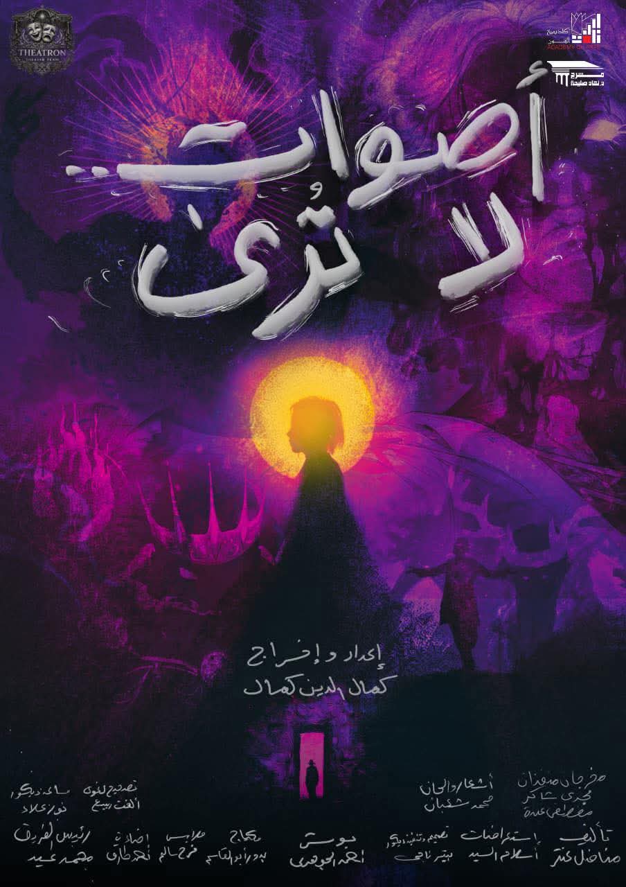 “أصوات لا تُرى”.. عرض مسرحي جديد لفريق ثياترون على مسرح نهاد صليحة