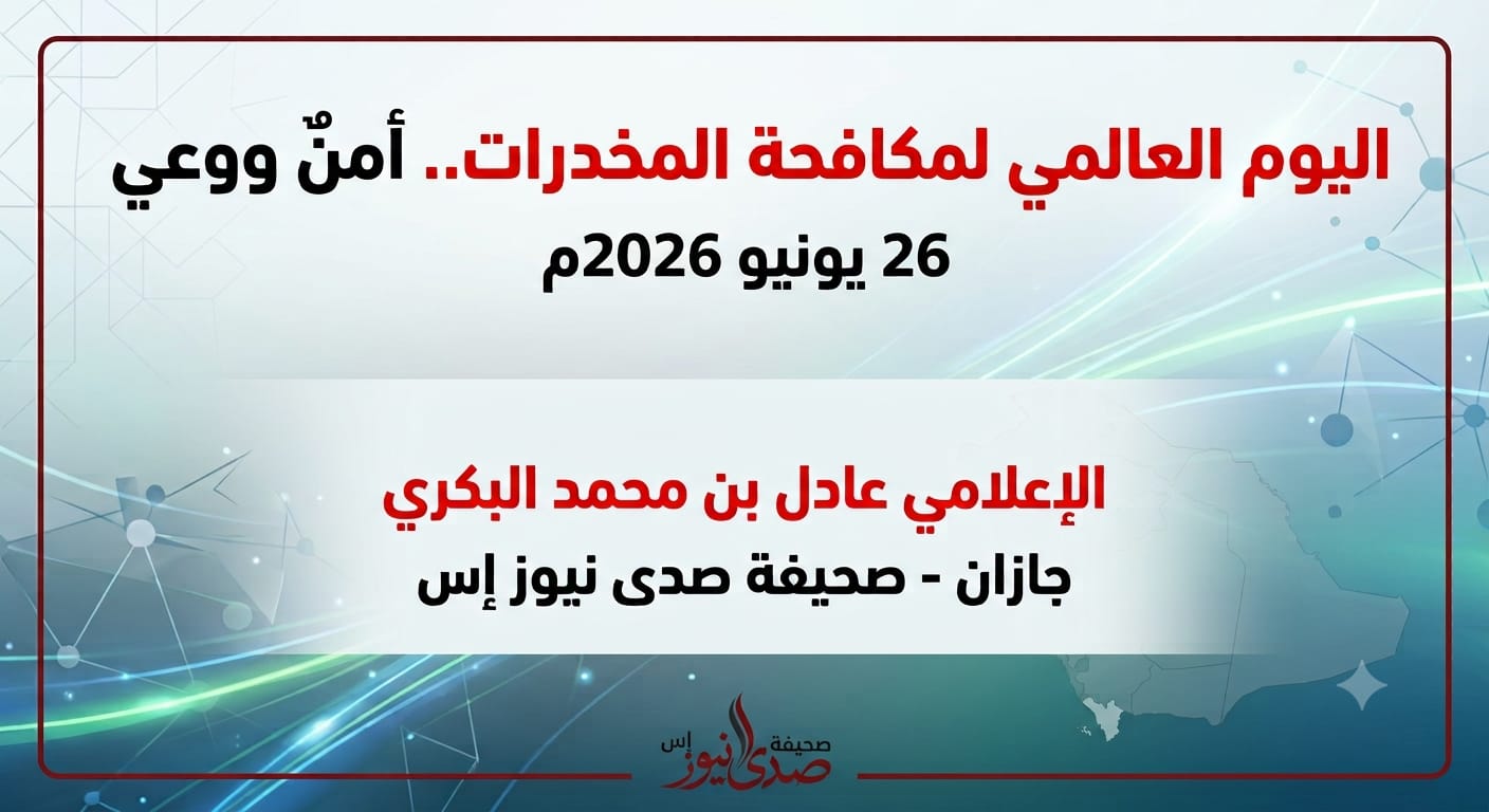 اليوم العالمي لمكافحة المخدرات.. أمنٌ ووعي