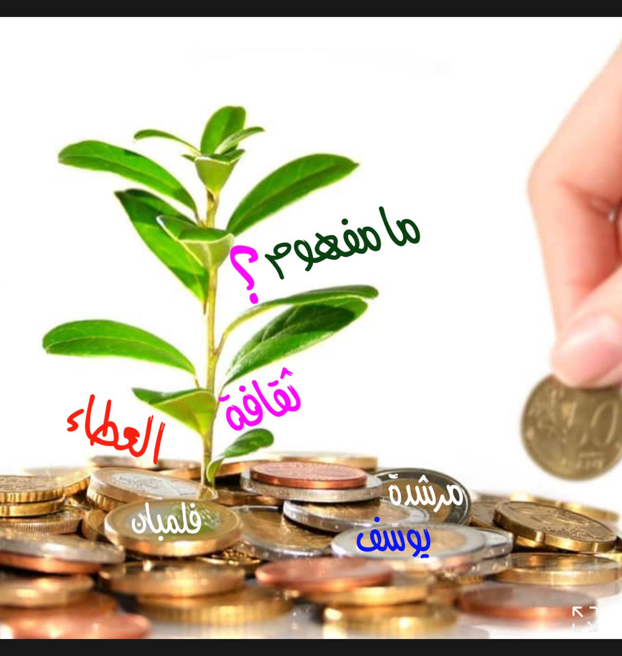 مامفهوم ثقافة العطاء؟