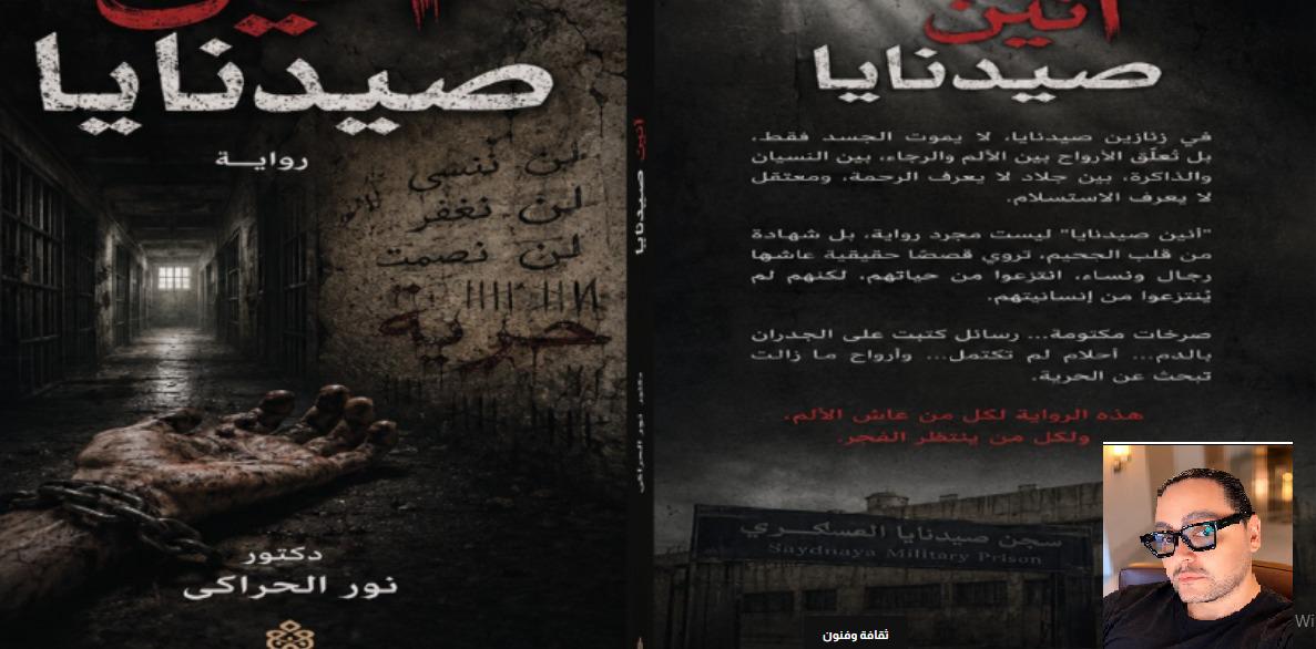 “أنين صيدنايا” رواية جديدة لنور الحراكي ..توثق فصولًا من المعاناة الإنسانية