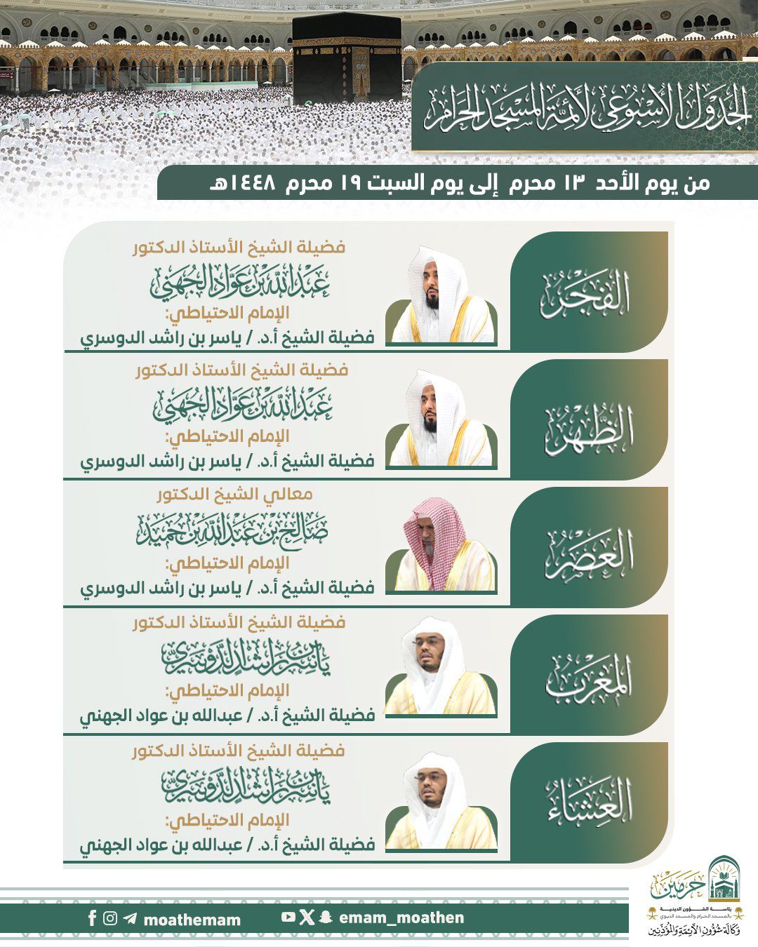 رئاسة الشؤون الدينية بالحرمين الشريفين تعتمد الجدول الأسبوعي لأئمة الحرمين الشريفين للأسبوع الحالي 