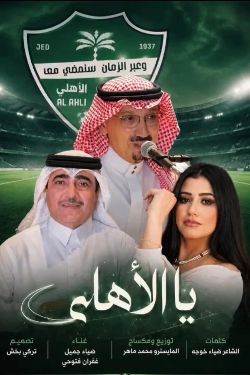 الشاعر ضياء خوجه يهدي الأهلاويين أغنية ياالأهلي