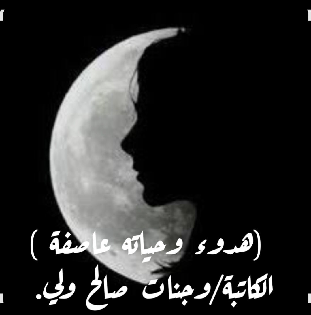 هدوء… وحياته عاصفة