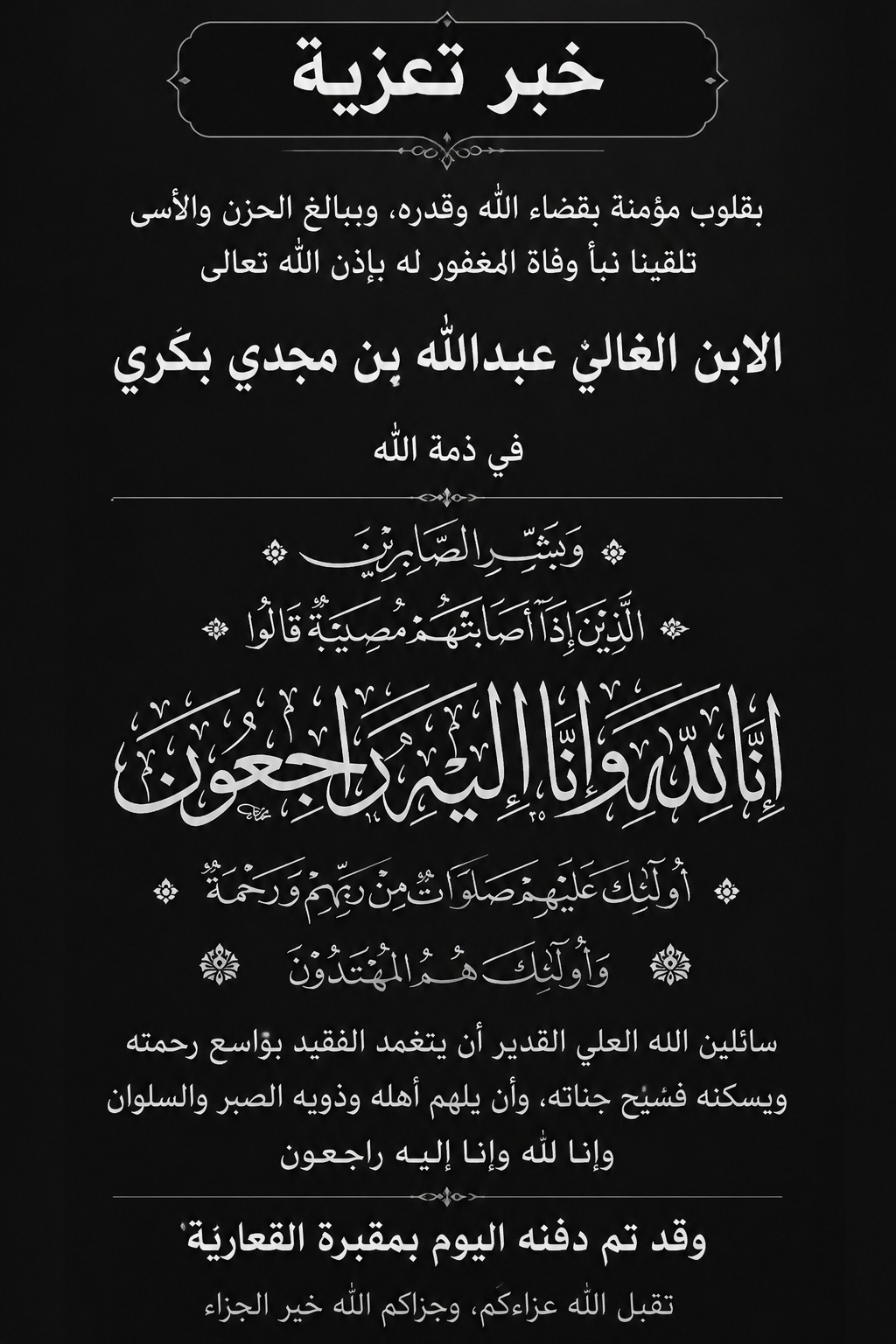 وداعٌ إلى مثواه الأخير.. تشييع ودفن عبدالله بن مجدي بكري في مقبرة القعارية