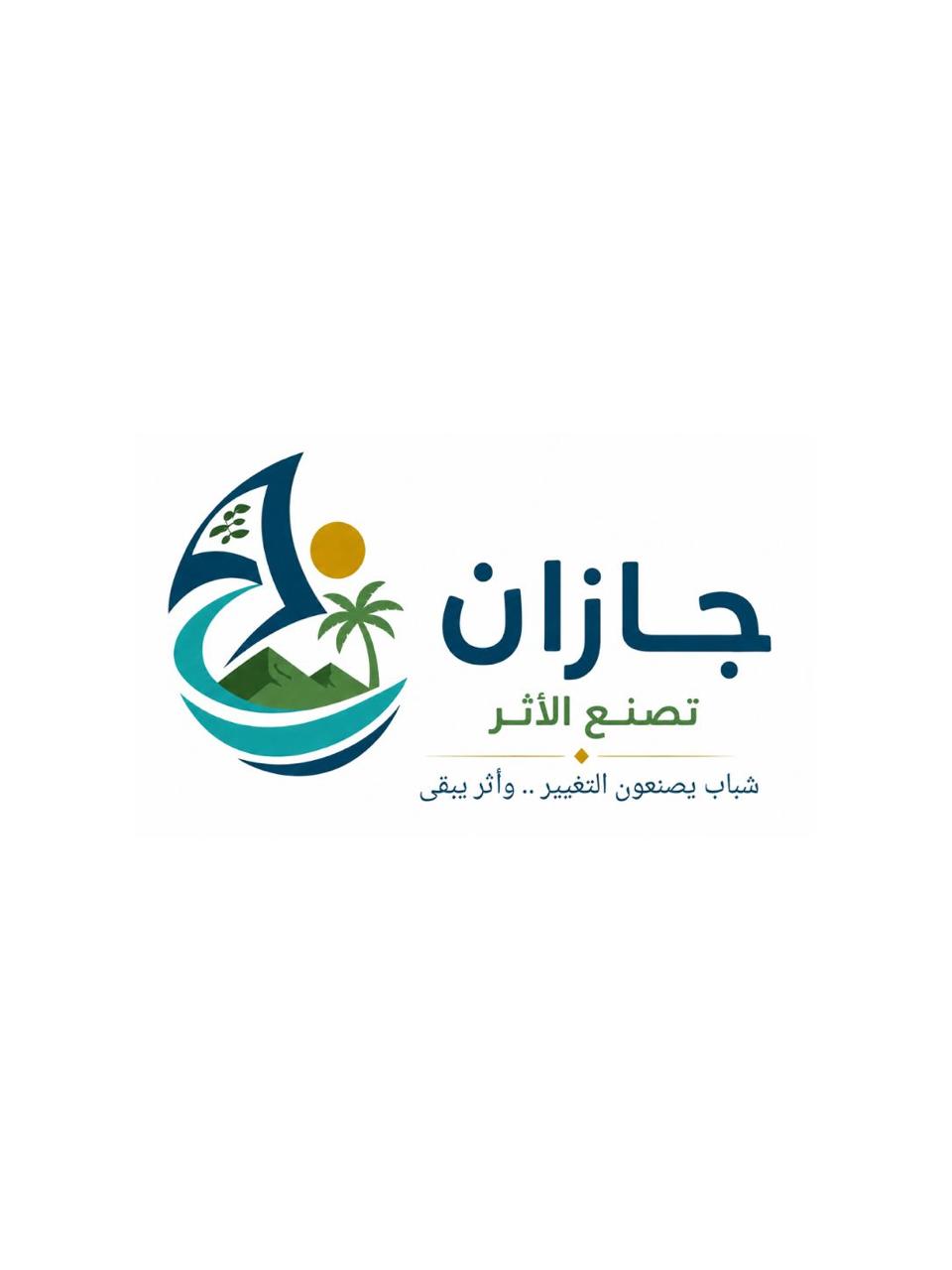بمشاركة 57 جهة . . انطلاق مبادرة “جازان تصنع الأثر” الأربعاء لدعم العمل التطوعي والمستدام