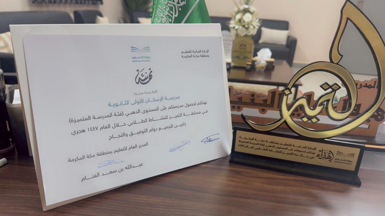 مدير عام التعليم بمنطقة مكة المكرمة يكرم ثانوية الإسكان الاولى للبنات بمكة 