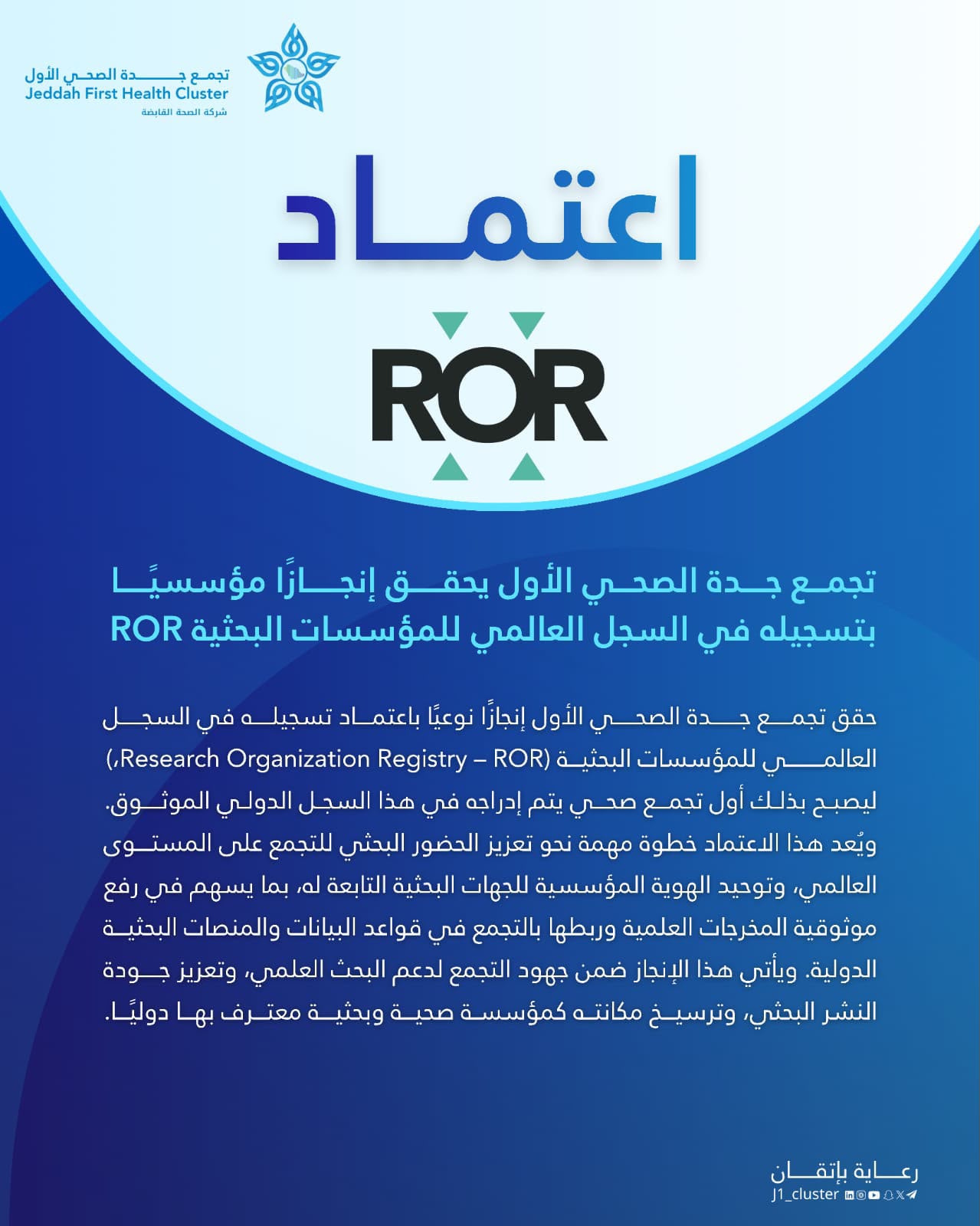تجمع جدة الصحي الأول يحقق إنجازًا مؤسسيًا بتسجيله في السجل العالمي للمؤسسات البحثية (ROR)