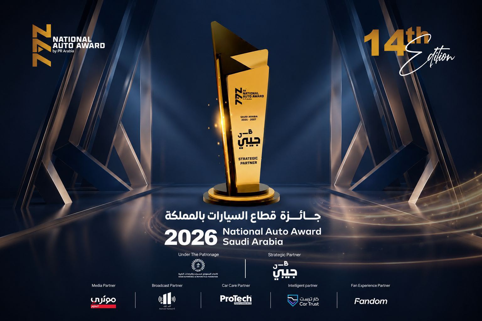 تمديد فترة الترشيحات لجائزة قطاع السيارات في السعودية بنسختها الـ14 لعام 2026