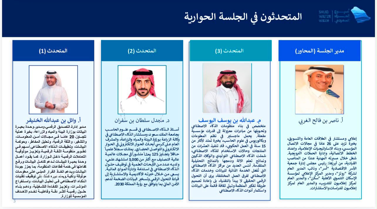 “التحول الرقمي في قطاع المياه من البيانات إلى القرار”.. تطرق أهمية التقنية في الحفاظ على الثروة المائية