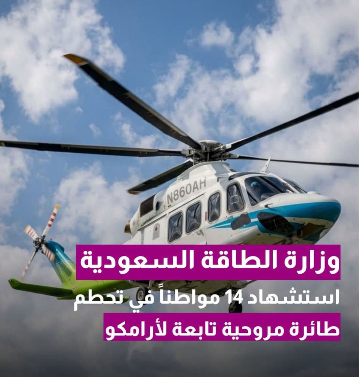 استشهاد 14 مواطنًا سعوديًا في سقوط مروحية تابعة لأرامكو برأس تنورة