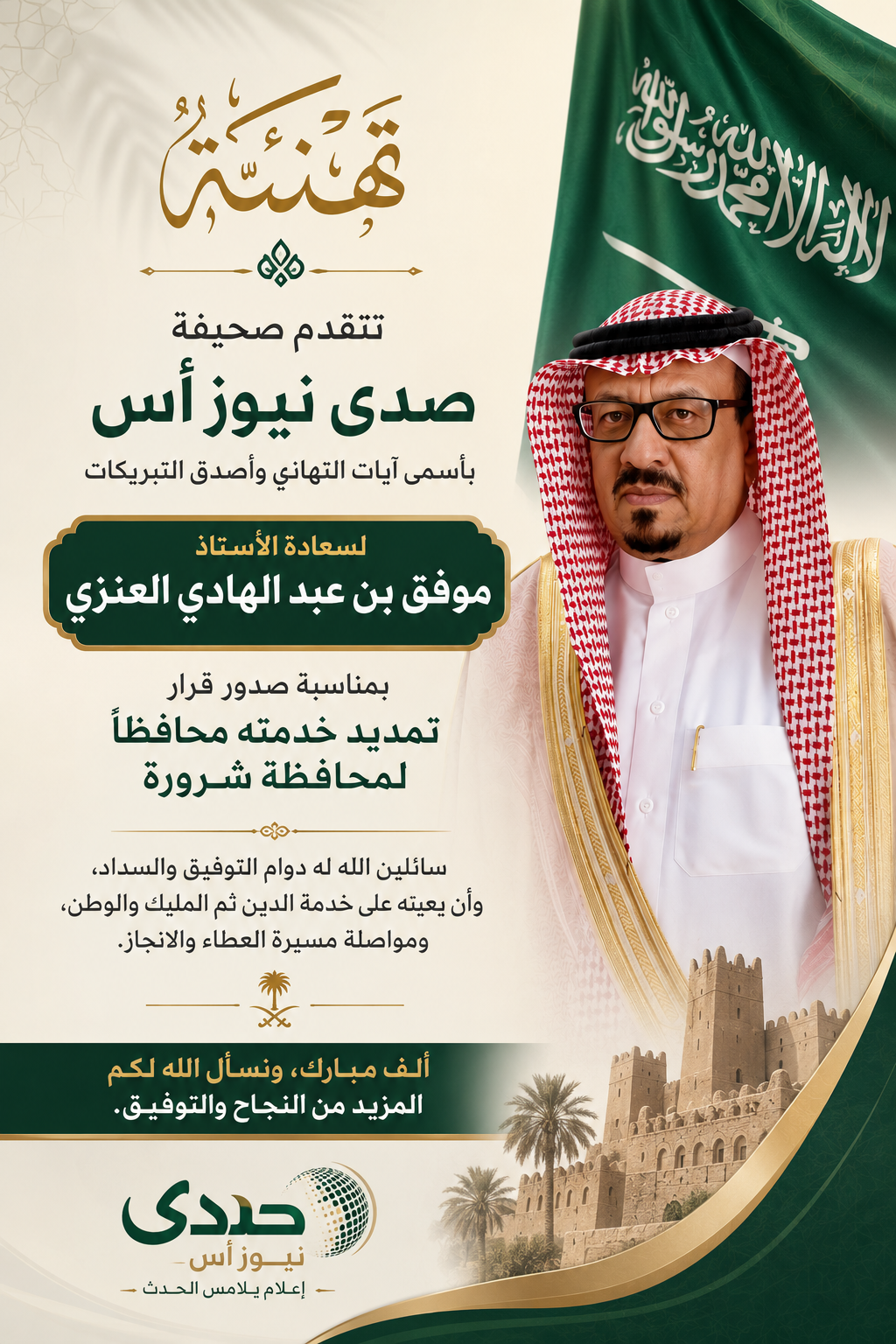 تمديد خدمة محافظ شرورة.. صدى نيوز أس تهنئ سعادة الأستاذ موفق العنزي